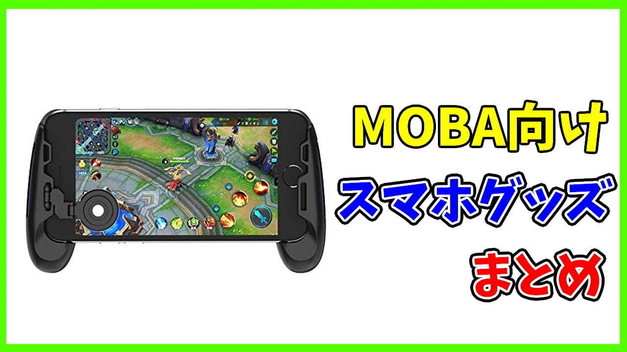 MOBAスマホグッズ