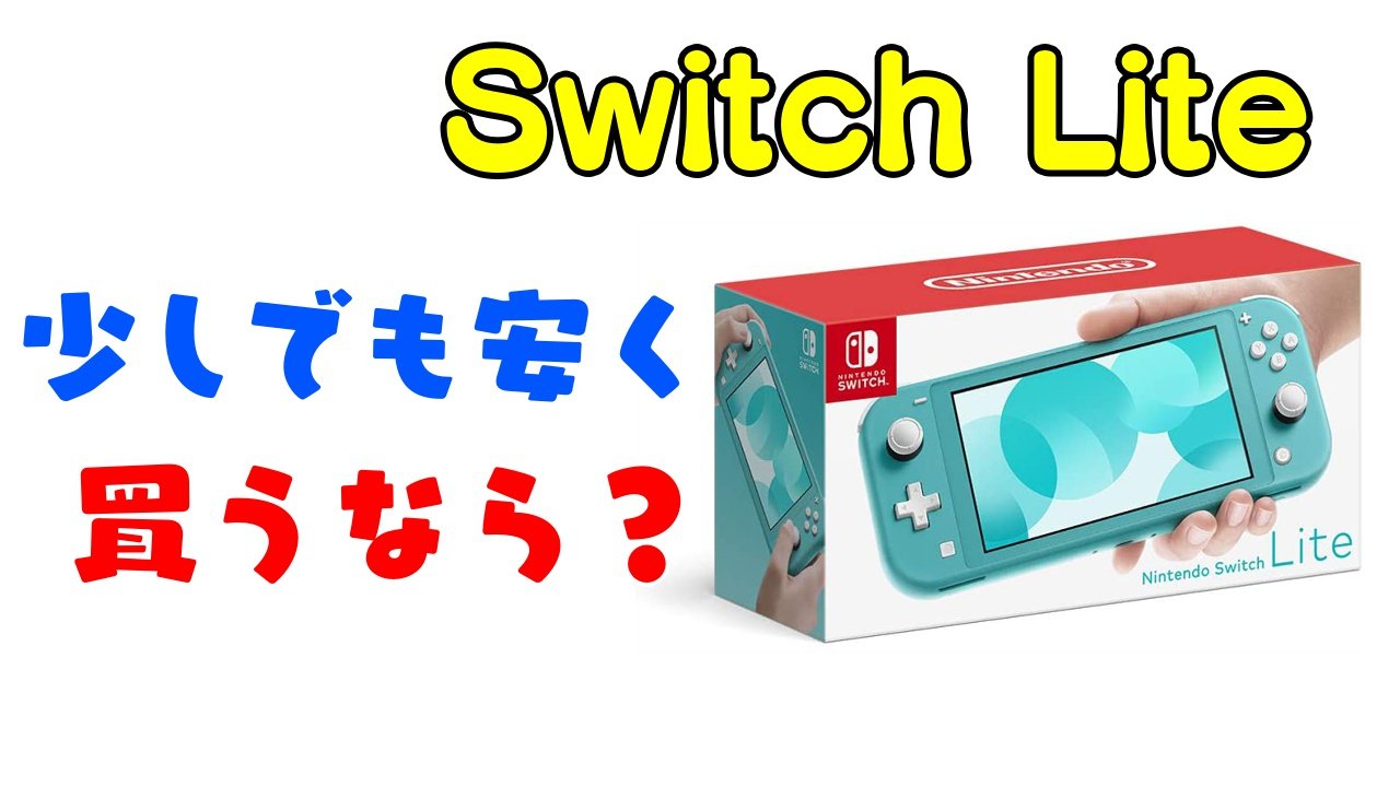 Nintendo Switch Lite】スイッチライトを安く買う方法まとめ【4選 